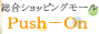 �����V���b�s���O���[�� Push-On